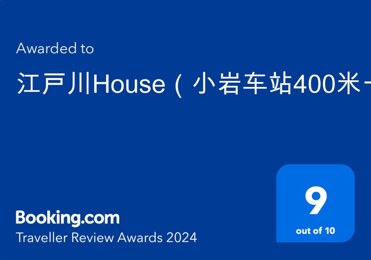 江戸川house（小岩车站400米一户建） Villa Tokyo Esterno foto